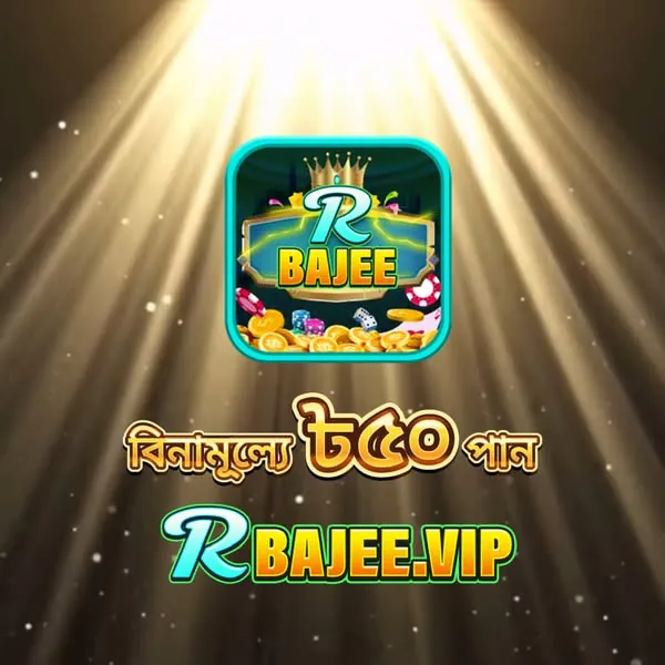 RBAJEE APK ডাউনলোড: লেটেস্ট ভার্সন, ১০০% নিরাপদ ও ফ্রি ডাউনলোড লিংক! showcase image 2 - RBAJEE preview